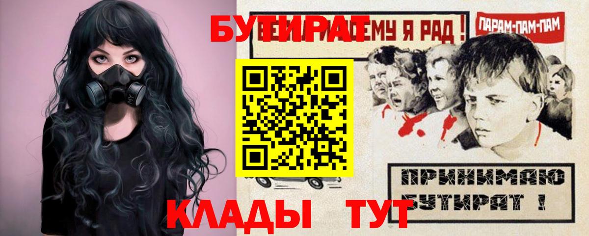 Бутират 1.4BDO  Вход с VPN  БУТИРАТ  Старая Купавна 